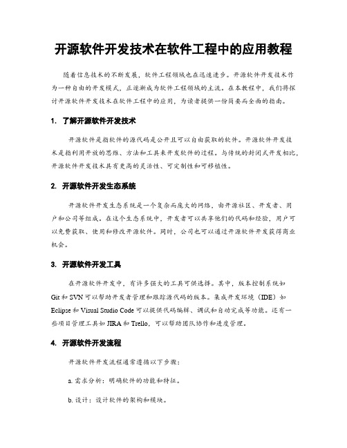 开源软件开发技术在软件工程中的应用教程