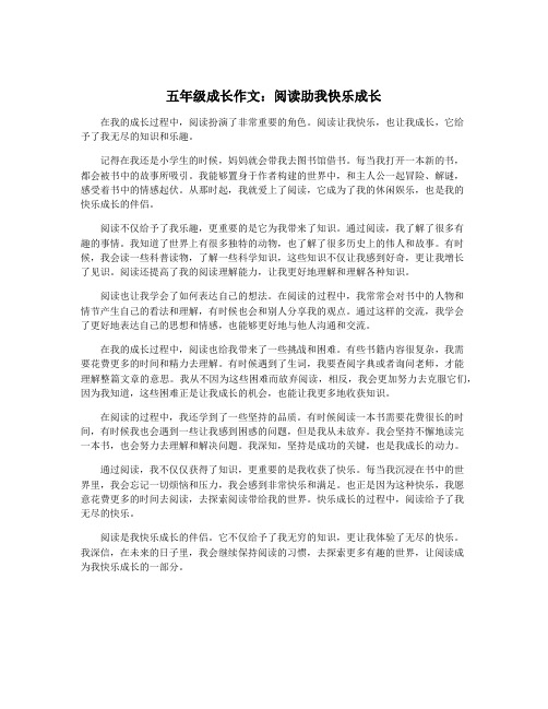 五年级成长作文：阅读助我快乐成长