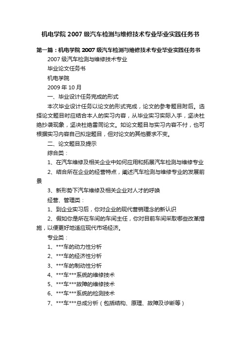 机电学院2007级汽车检测与维修技术专业毕业实践任务书