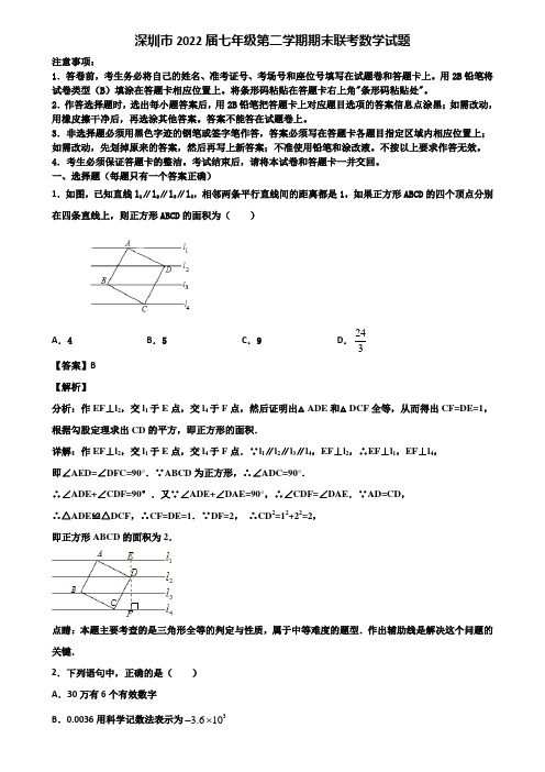 深圳市2022届七年级第二学期期末联考数学试题含解析