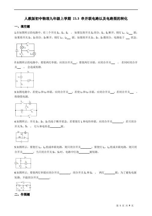 人教版初中物理九年级上学期串并联电路以及电路图的转化附解析学生版