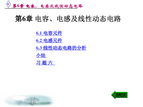 电路分析基础第6章 电容、电感及线性动态电路