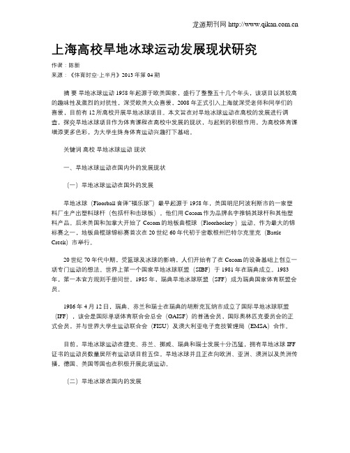 上海高校旱地冰球运动发展现状研究