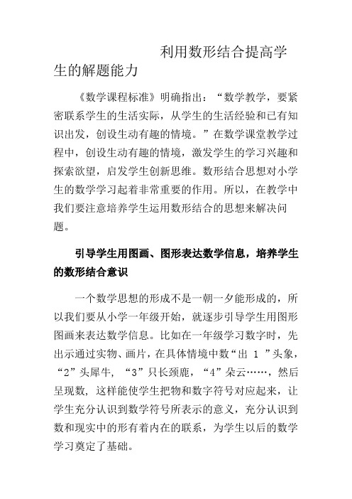 利用数形结合提高学生的解题能力