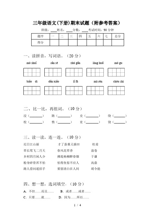 三年级语文(下册)期末试题(附参考答案)