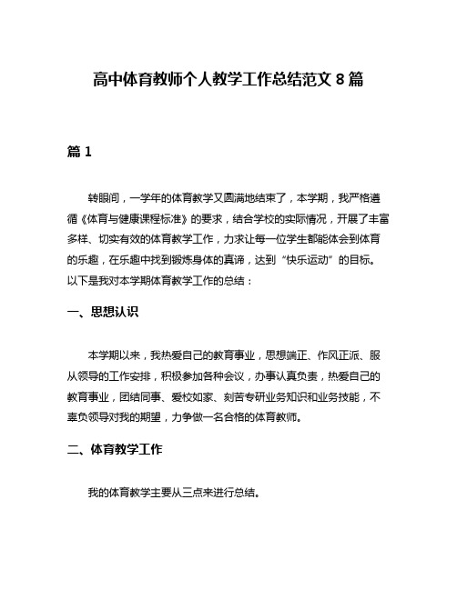 高中体育教师个人教学工作总结范文8篇