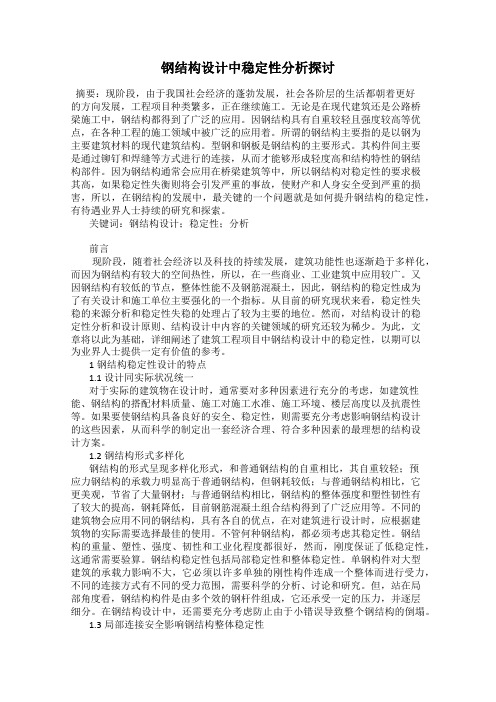 钢结构设计中稳定性分析探讨