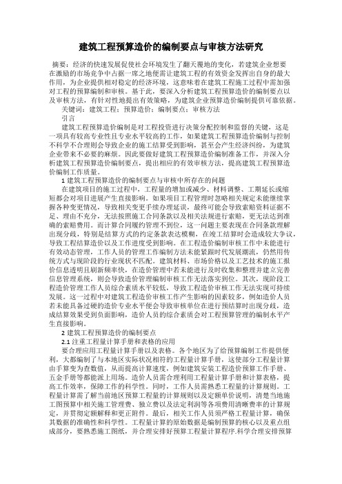 建筑工程预算造价的编制要点与审核方法研究