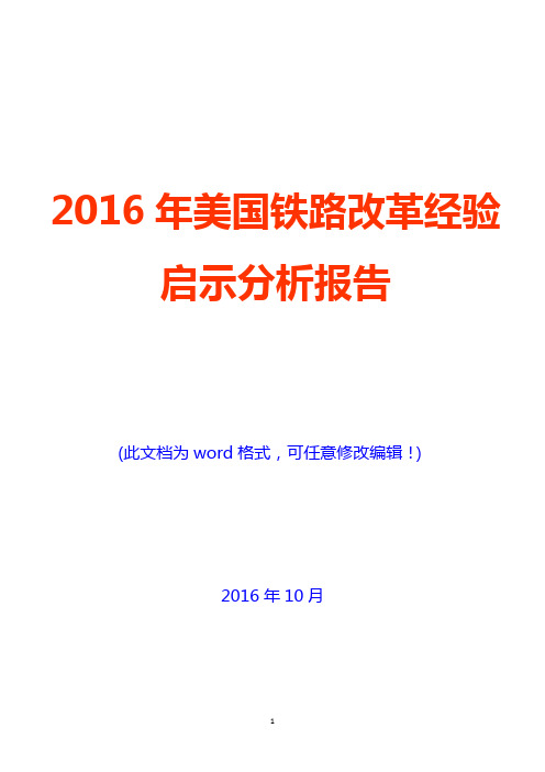 2016年美国铁路改革经验启示分析报告