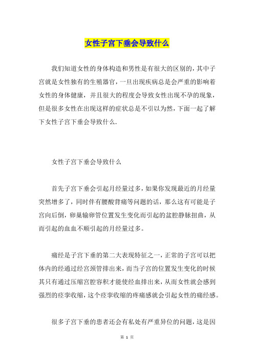 女性子宫下垂会导致什么