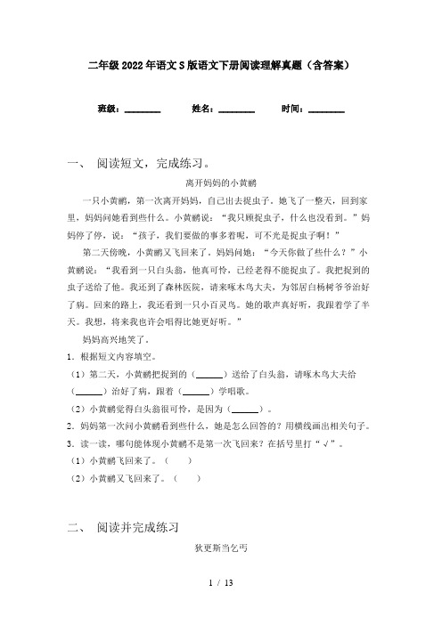 二年级2022年语文S版语文下册阅读理解真题(含答案)