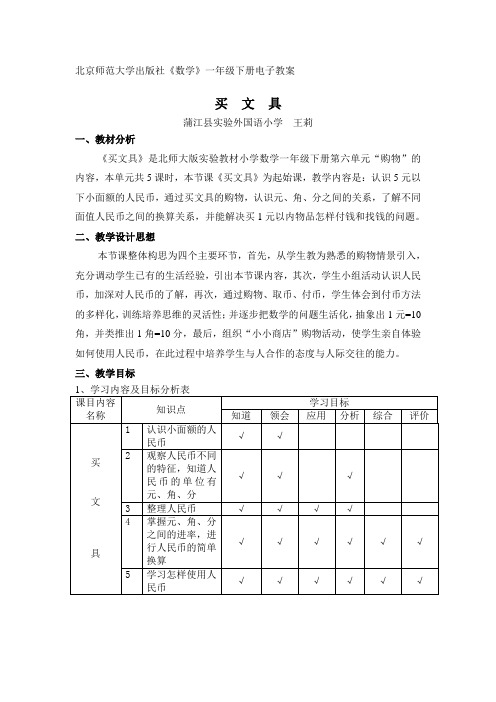 北京师范大学出版社数学一年级下册电子教案