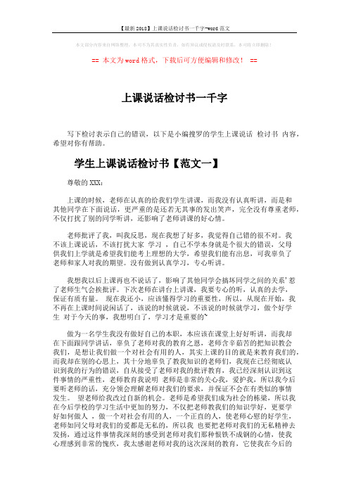 【最新2018】上课说话检讨书一千字-word范文 (4页)
