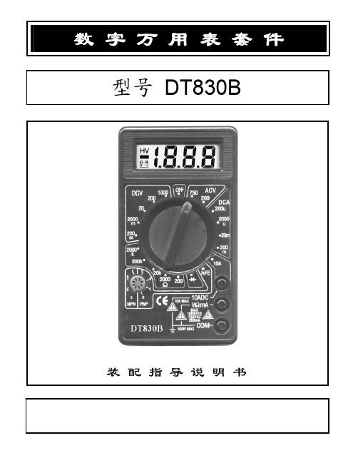 DT830B教学版教程(精简版)