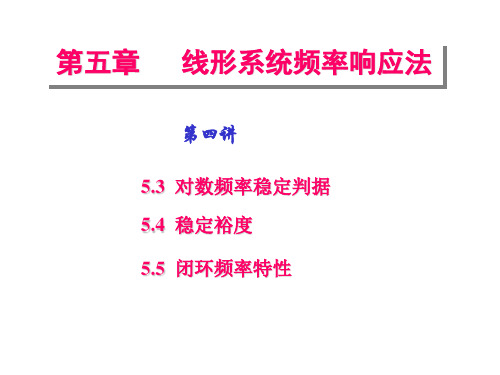 自动控制原理_第五章_第四讲_对数频率稳定判据