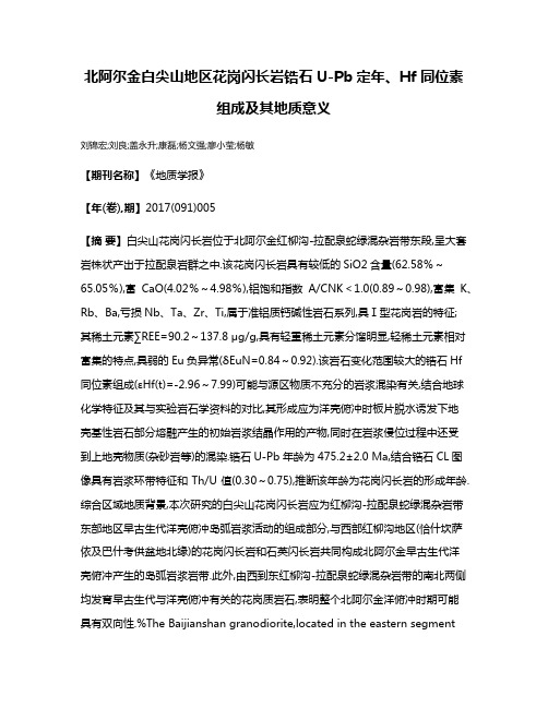 北阿尔金白尖山地区花岗闪长岩锆石U-Pb定年、Hf同位素组成及其地质意义