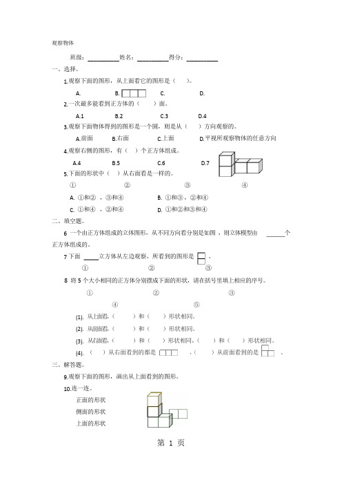 四年级上册数学一课一练《观察物体》_苏教版