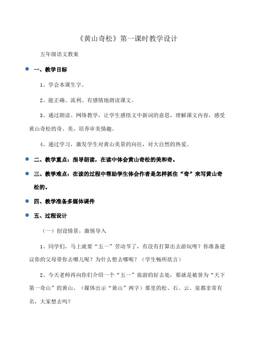 小学五年级语文 《黄山奇松》第一课时教学设计