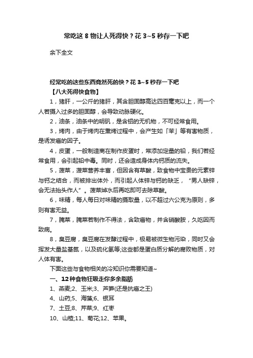 常吃这8物让人死得快？花3~5秒存一下吧