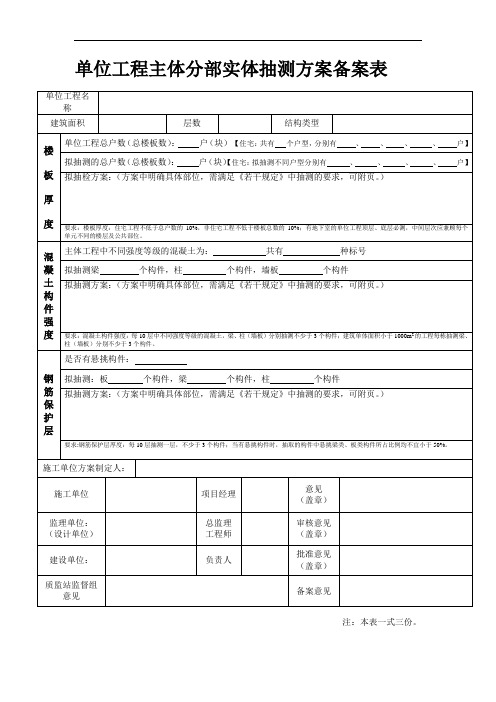 单位工程主体分部实体抽测方案备案表