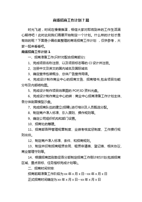 商场招商工作计划7篇