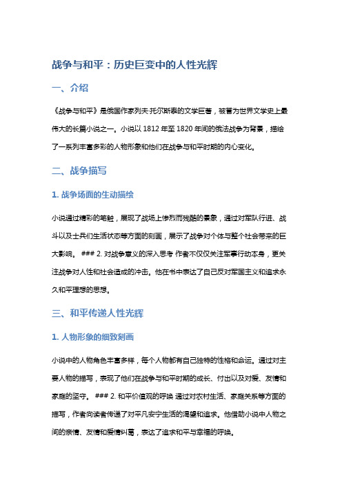 《战争与和平》：历史巨变中的人性光辉