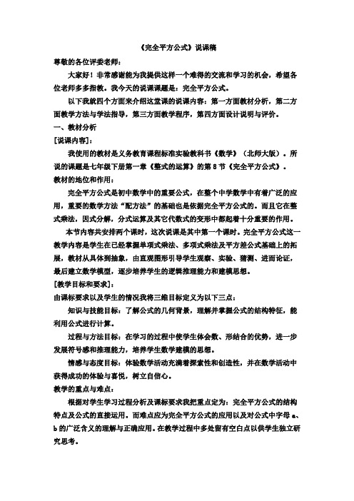 北师大版初中数学七年级下册《完全平方公式》说课稿