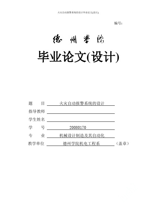 火灾自动报警系统的设计毕业论文(设计).