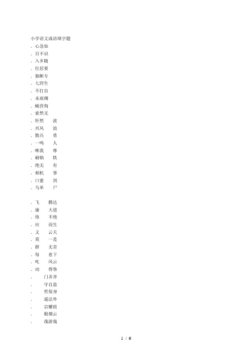 小学语文成语试题  填字50题 全国通用(含答案、释义)