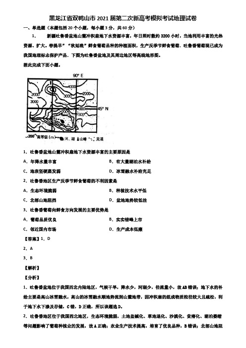 黑龙江省双鸭山市2021届第二次新高考模拟考试地理试卷含解析