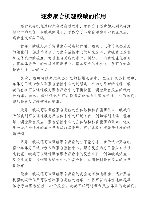 逐步聚合机理酸碱的作用