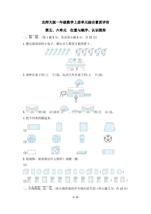 北师大版一年级数学上册第五、六单元 位置与顺序、认识图形 专项试卷附答案