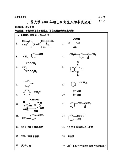 江苏大学2004年有机化学试题