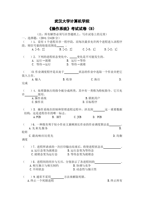 武汉大学操作系统试卷B