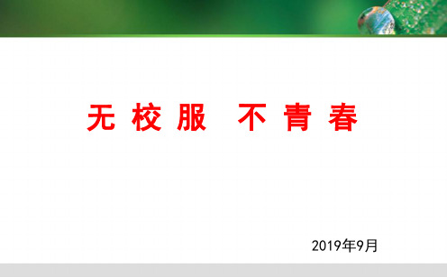 主题班会系列之无校服不青春