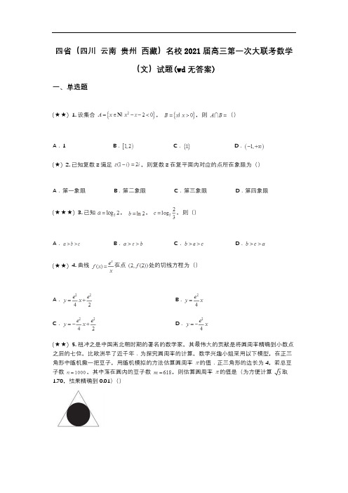 四省(四川 云南 贵州 西藏)名校2021届高三第一次大联考数学(文)试题(wd无答案)