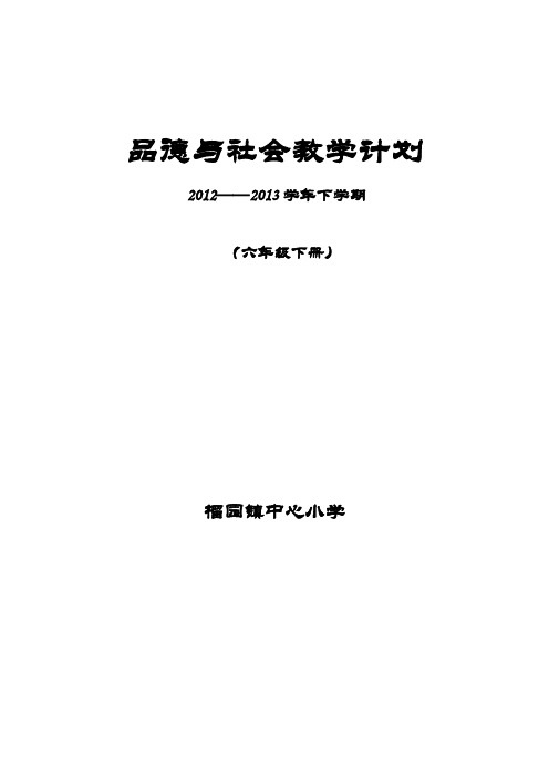 山东人民出版社六年级下册品德与社会教学计划