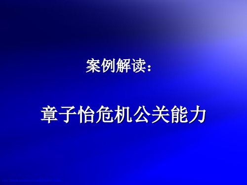 案例解读：章子怡的危机公关