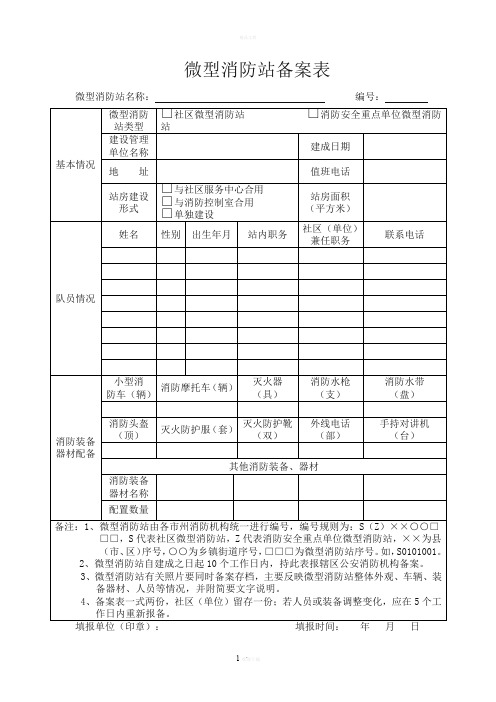 微型消防站备案表