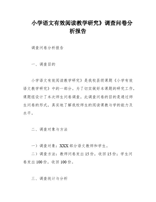 小学语文有效阅读教学研究》调查问卷分析报告