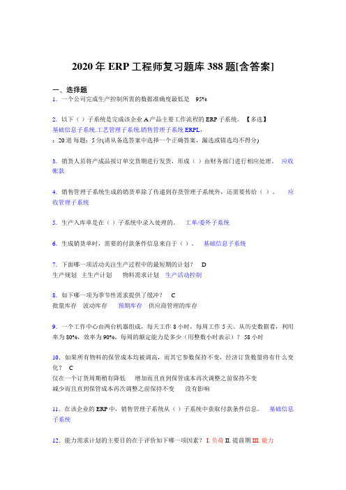 精选新版ERP工程师考试完整复习题库388题(含答案)