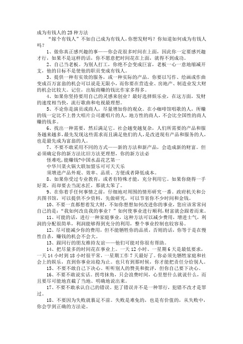 成为有钱人的25种方法