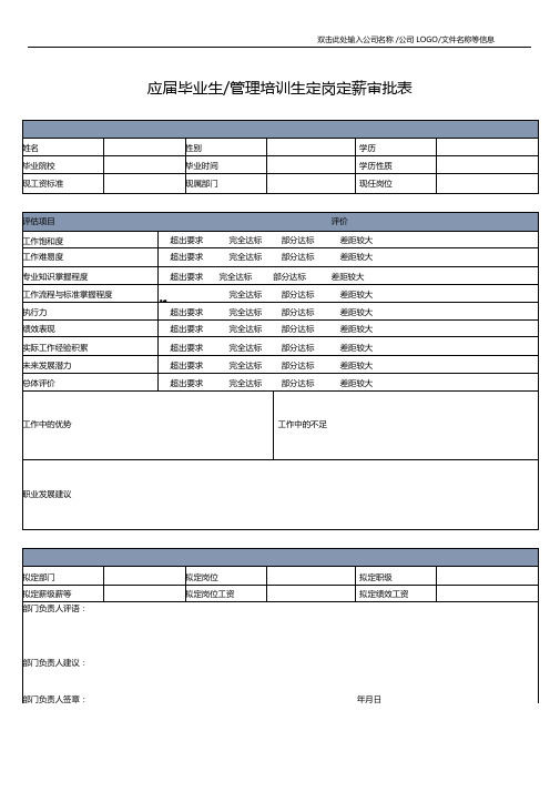 应届生管理培训生定岗定薪审批表