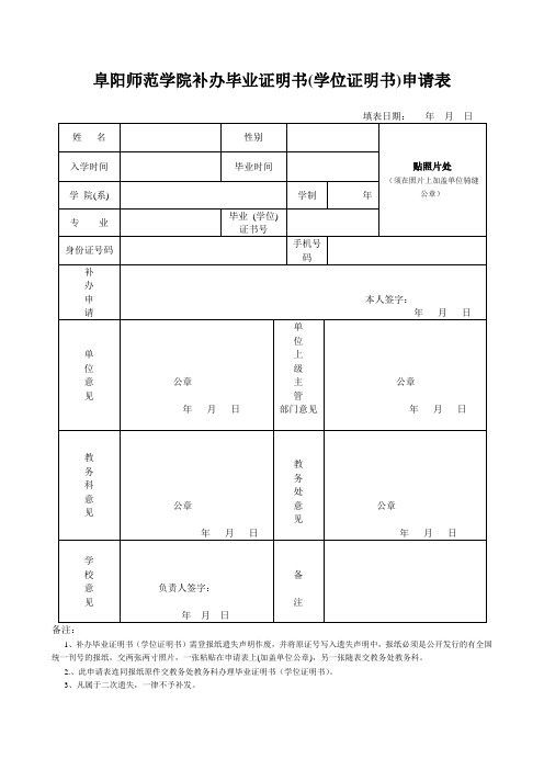 阜阳师范学院补办毕业证明书(学位证明书)申请表