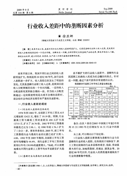 行业收入差距中的垄断因素分析