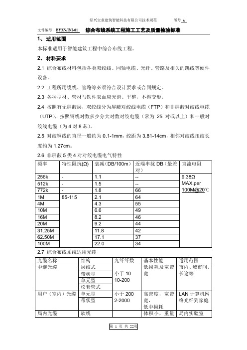 综合布线施工工艺及质量验收标准3.2(1).