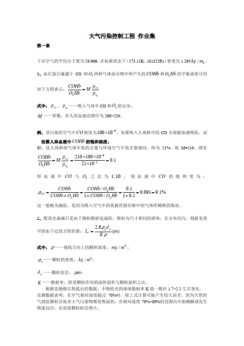 大气污染控制工程课后答案