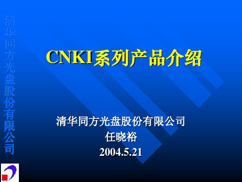 CNKI系列产品介绍.