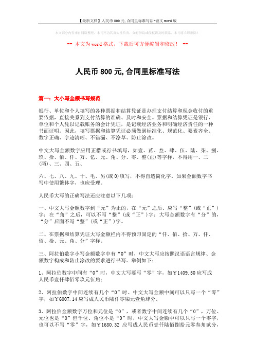 【最新文档】人民币800元,合同里标准写法-范文word版 (15页)