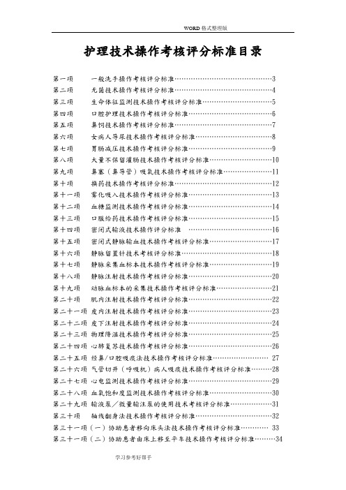 五十项护理-技术操作评分标准